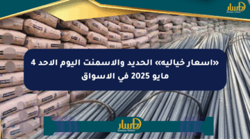 «أسعار خيالية» الحديد والأسمنت اليوم الأحد 4 مايو 2025 في الأسواق